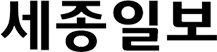세종일보