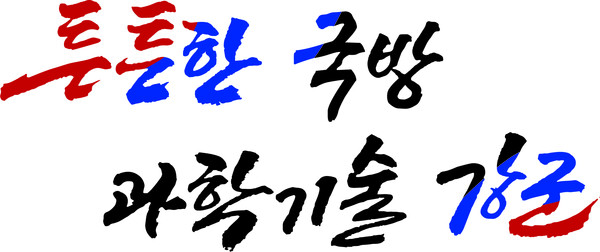 국방부 슬로건. 국방부 제공