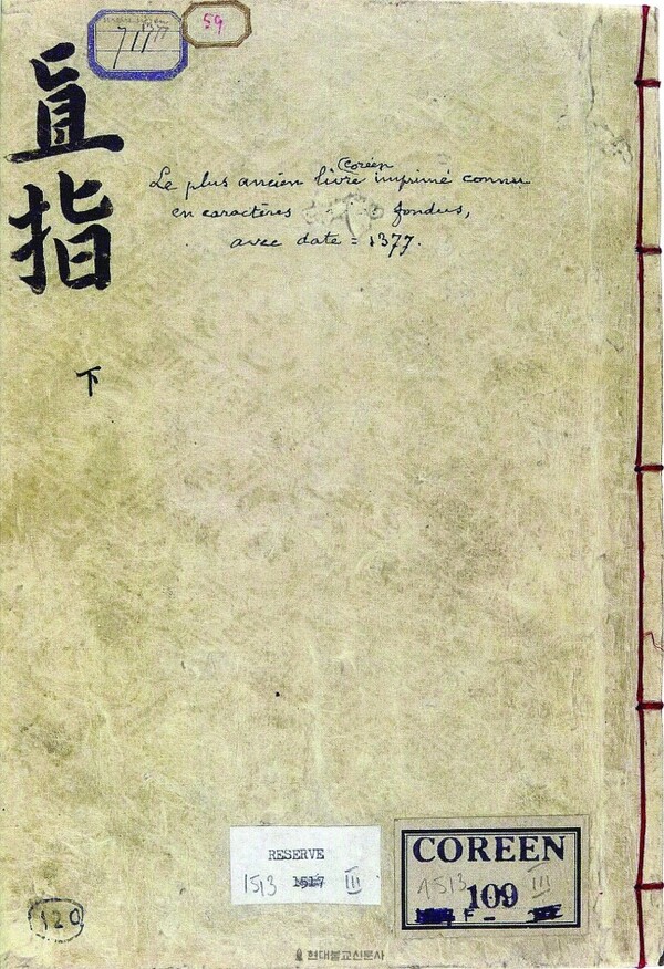 백운화상초록불조직지심체요절. 문화재청 제공