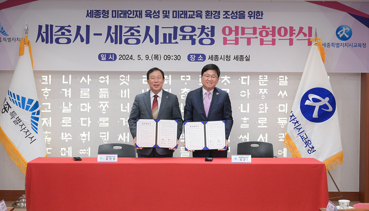 세종시와 세종교육청이 9일 '세종형 미래인재 육성 및 미래교육 환경 조성'을 위한 업무협약을 체결했다. 사진은 최민호 세종시장(왼쪽)과 최교진 세종교육감.  
