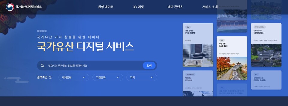 국가유산 디지털 서비스 메인 홈페이지