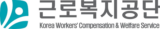 근로복지공단
