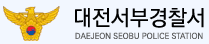 대전서부경찰서