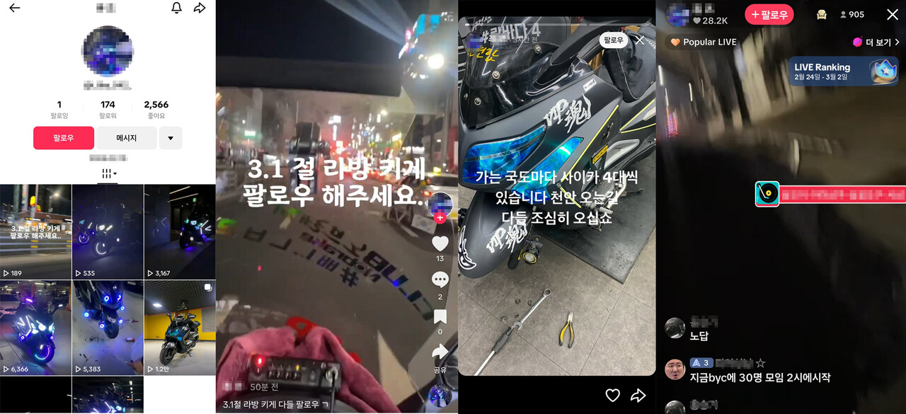 피의자 SNS 틱톡에 올려진 3.1절 폭주족 라이브 방송 예고 게시글, 피의자 SNS 틱톡에 올려진 3.1절 폭주족 라이브 방송 예고 게시글, 피의자 SNS 틱톡에 올려진 경찰 단속정보 공유 게시글, 폭주족들이 모이는 장소와 시간을 실시간으로 공유하는 사실이 피의자 틱톡 라이브 방송에서 확인됨 사진 = 충남경찰청 제공
