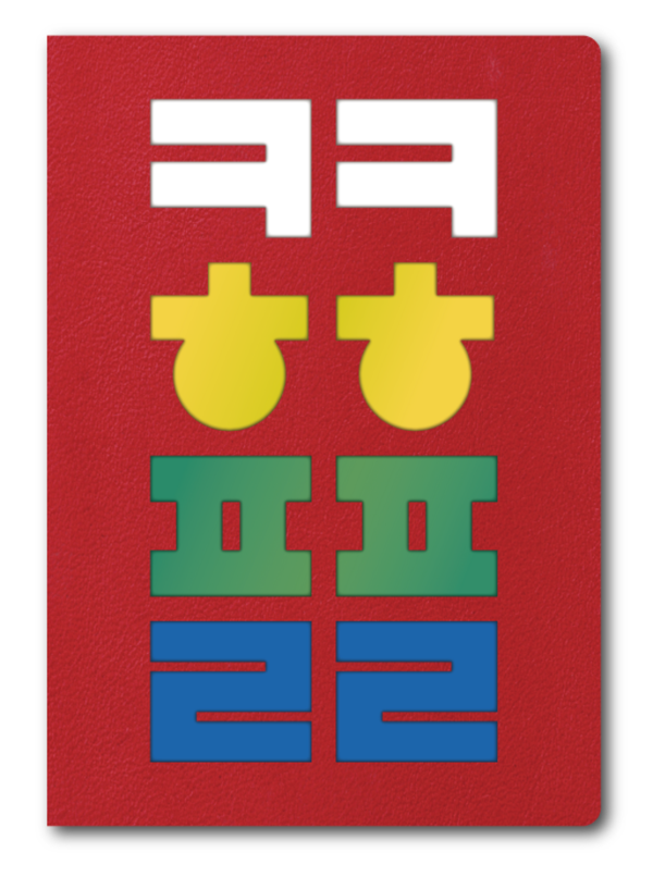 세종시가 교보문고와 함께 선보인 한정판 '한글기록장'